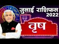 Vrishabh Rashi July Rashifal 2022 in Hindi | वृष राशि 2022 जुलाई राशिफल | Kamal Shrimali Rashifal