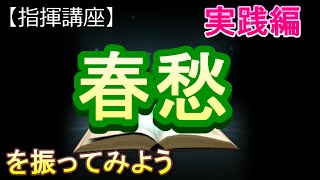 「春愁」【指揮講座・実践編】#中学校 　＃合唱コンクール　＃指揮のしかた