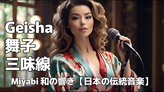 Geisha,舞子、三味線、和の響き【日本の伝統音楽】文化遺産が織りなすアンビエント｜プレイリスト｜リラックス｜集中｜Echoes of Japan