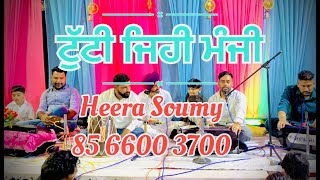 ਟੁੱਟੀ ਜਿਹੀ ਮੰਜੀ | Tutti Ji Manji |  Heera Soumy |