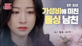 [EP.102] 전 부인 흔적을 지우지 않는 상상초월 짠돌이 돌싱남 [연애의 참견3] | KBS Joy 211214 방송