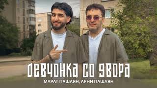 Марат Пашаян, Арни Пашаян - Девчонка со двора (Single 2024)