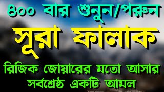 সব আশা পূর্ণ হবে,রিজিক জোয়ারের মতো বৃদ্ধি পাবেবিয়েশাদির বাধা কেটে যাবে,যাদু কুফরি বানটোনা নষ্ট হবে