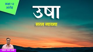 उषा कविता व्याख्या | Usha Kavita Class 12 | Vyakhya | Shamsher Bahadur Singh