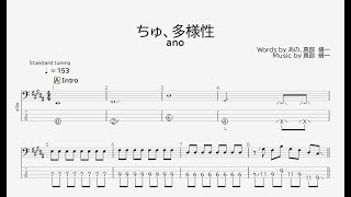 【ベース譜】ちゅ、多様性/ano【4弦/TAB譜】/ChuTayousei/ano/BASS TAB/