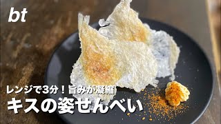 小魚がパリッ！と高級珍味に。レンジで速い！カンタンキスの姿せんべい