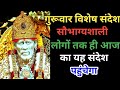 अद्भुत चमत्कार होगा SAI SANDESH l Aaj ka Sai sandesh l today Saisandesh/Saibaba ratri Sandesh today