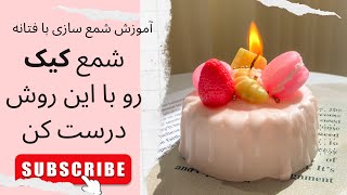 قسمت بیست و پنجم. آموزش شمع سازی | شمع کیک cake candle