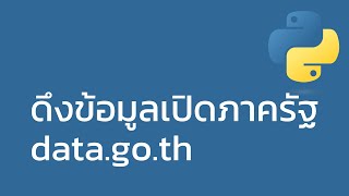 ดึงข้อมูลเปิดภาครัฐ (Open Government Data of Thailand) ด้วย Python