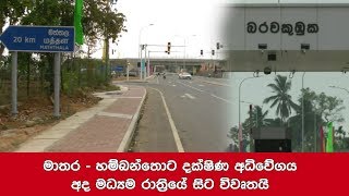 මාතර - හම්බන්තොට දක්ෂිණ අධිවේගය අද මධ්‍යම රාත්‍රියේ සිට විවෘතයි