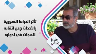 الفنان اندريه سكاف - تأثر الدراما السورية بالأحداث وعن اتقانه للهجات في ادواره - حلوة يا دنيا