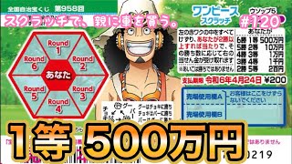 新作!!【ワンピーススクラッチ ウソップ5 ラウンド6】1等500万円目指して、10枚削ってみた【宝くじ】