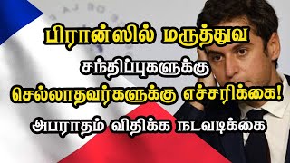 பிரான்ஸில் மருத்துவ சந்திப்புகளுக்கு செல்லாதவர்களுக்கு எச்சரிககை! அபராதம் விதிக்க நடவடிக்கை