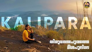 Kalipara | തിരുവനന്തപുരത്തെ ഏറ്റവും സുന്ദരമായ സൂര്യോദയം |  Unexplored places in Kerala