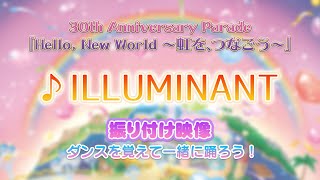 【30周年】30th Anniversary Parade「Hello, New World ～虹を、つなごう～」振付映像　♪ILLUMINANT【サンリオピューロランド公式】