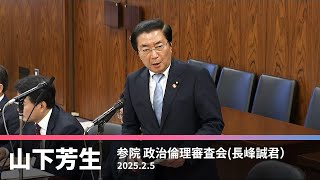 政治倫理審査会での長峰誠議員への質問　2025.2.5