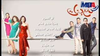 Teeter end of the series dala3 banat /  تيتر نهايه مسلسل دلع بنات