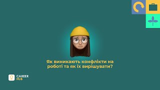 Як виникають конфлікти на роботі та як їх вирішувати?