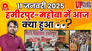 11 जनवरी 2025: हमीरपुर-महोबा की बड़ी खबरें |बजट स्वीकृत,नो-एंट्री,मौदहा में धर्मांतरण