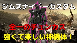 【バトオペ2】フレ戦視点！足回りと火力が優秀な少人数戦最強支援機！