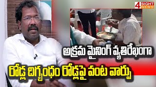 అక్రమ మైనింగ్ వ్యతిరేఖంగా రోడ్ల దిగ్బంధం రోడ్లపై వంట వార్పు | Bakka Judson | 4 Sight News