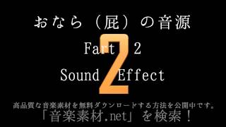 おなら（屁）の音源 Fart 2 Sound Effect