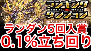 【パズドラ】ランキングダンジョン 龍契士＆龍換士杯 0.1%立ち回り 【ダックス】