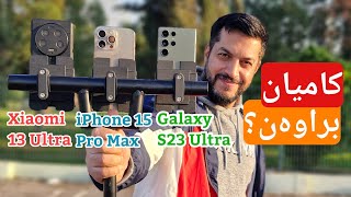 کامیان باشترین کامێرایان هەیە؟ iPhone 15 Pro Max vs Galaxy S23 Ultra vs Xiaomi 13 Ultra