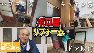 想像以上にヤバかった；；月３万円のボロ屋に住めるように大工がリフォームを始める！Part1. まとめ振り返り【ドアの取り付け、キッチン窓作り】