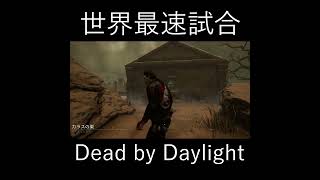 【dbd】世界最速で脱出してしまうサバイバー