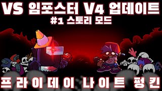 프나펑 | Vs 임포스터 모드 V4 업데이트! [#1 스토리 모드] | 어몽어스 | FNF Vs Impostor Mod V4 Update | Among Us[냠냠해파리]