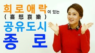 [종로TV 종로 더하기] 공유도시 1편 (feat. 돈의동 새뜰마을 '희로애락')