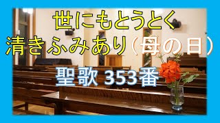 【賛美】世にもとうとく清きふみあり（聖歌353番）母の日【歌詞付き】 새찬송가 199장(통234) 나의 사랑하는 책