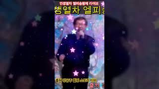 인생열차 ㆍ엘피송황제. 라이브. 출처 강유주 힐링 스토리 티비