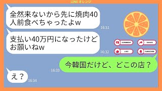 【LINE】奢られる前提で高級焼肉店に一家で乗り込んで40人前食い散らかしたママ友 ...【スカッとする話】【スカッと】【2ch】【LINE 落花生】