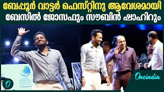 Beypore Water Fest നാലാം സീസണിന് ഉജ്വല പരിസമാപ്തി; ആവേശമായി താരങ്ങൾ | Soubin \u0026 Basil Joseph