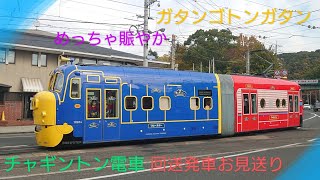 【チャギントン電車】〜岡山電気軌道〜東山線回送発車お見送り〜ナビゲーターお姉さん手を振りまくる〜Chuggington〜