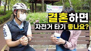 자덕이 결혼하면 좋나요? 유부남 자덕님의 자전거 이야기