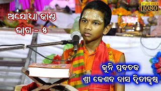 ପ୍ରବଚନ ରାମ କଥା || Kuni Prabachak || Kesaba Das Dwitikrushna || kuni prabachan keshab das || Part - 5