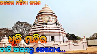 ଧୂନି ମନ୍ଦିର (ମହିମା ଗାଦୀ ଯୋରନ୍ଦା)🙏🏿 Mahima Gadi || Joranda Gadi || Mahima Alekha