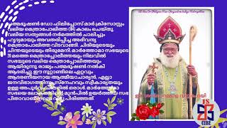 പത്മഭൂഷൺ ഡോ ഫിലിപ്പോസ് മാർ ക്രിസോസ്റ്റം വലിയ മെത്രാപോലിത്ത 104 കാലം ചെയ്തു