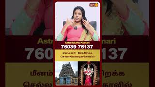 மீனம் ராசி - 2025 சிறக்க செல்ல வேண்டிய கோவில் | Meenam Lagnam | Astro Muthukumari | Bakthi Plus