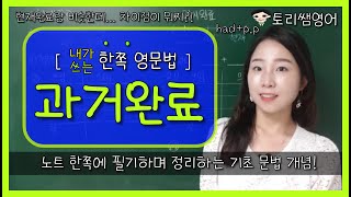 [과거완료] had + p.p인 과거완료와 현재완료 비교하기 & 대과거 간단 정리