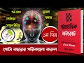 ৭ দিন ব্রেইনের ধোলাই 7 days challenge get strategic mindset full bangla audiobook summary