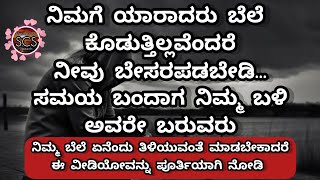 ನಿಮ್ಮ ಬೆಲೆ ತಿಳಿಯದವರಿಗೆ ಇದು ಉತ್ತರ |Motivational Speech#ಕನ್ನಡ#viral#views@scsmotivationalspeech