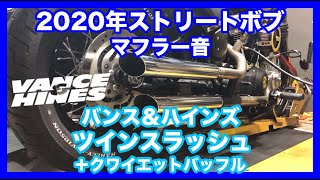 ハーレーダビッドソン 2020年 FXBB ストリートボブ バンス＆ハインズ ツインスラッシュ クワイエットバッフル マフラー音