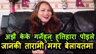 चर्चित गायिका जानकी तारामी मगर संग मिठो कुराकानी बेलायतमा :  Janaki Tarami Magar UK