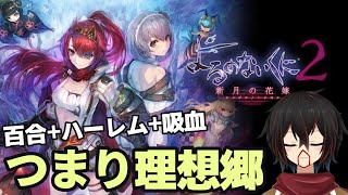 【よるのないくに2】＃9 よるに咲き乱れる白百合たちの集い、よるのないくに2〜新月の花嫁〜を配信プレイ【 ＃絡繰人形ザクロ 】