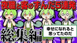 【総集編】ホストやキャバの色恋沼の世界に生きるずんだもん5連発【睡眠用】【作業用】
