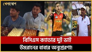 বিসিএস ক্যাডার দুই ভাই উমরানের বাবার অনুপ্রেরণা!